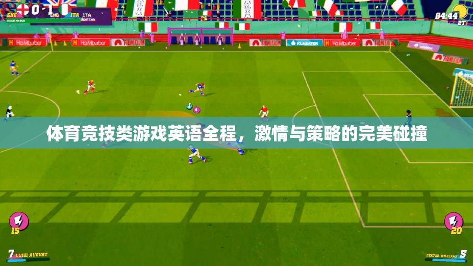 體育競技類游戲英語全程，激情與策略的完美碰撞