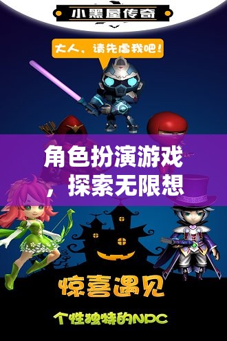 探索無限想象的奇妙之旅，角色扮演游戲的魅力