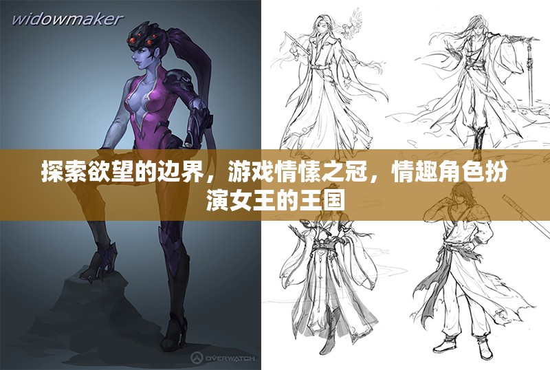 探索欲望的邊界，游戲情愫之冠與情趣角色扮演女王的王國
