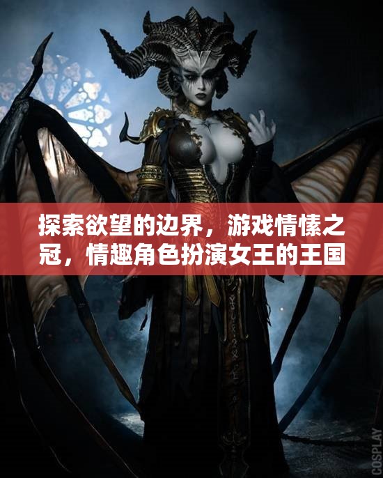 探索欲望的邊界，游戲情愫之冠與情趣角色扮演女王的王國