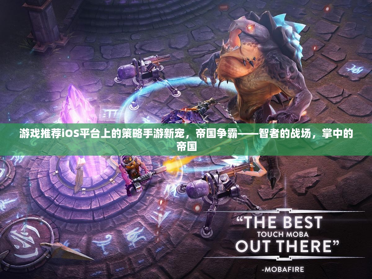 iOS平臺策略手游新寵，帝國爭霸——智者的戰(zhàn)場，掌中的帝國