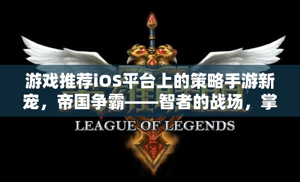 iOS平臺策略手游新寵，帝國爭霸——智者的戰(zhàn)場，掌中的帝國