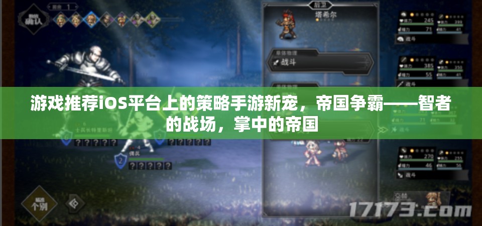 iOS平臺策略手游新寵，帝國爭霸——智者的戰(zhàn)場，掌中的帝國
