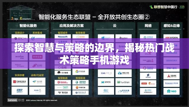 揭秘熱門戰(zhàn)術(shù)策略手機游戲，智慧與策略的邊界探索