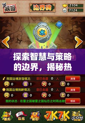 揭秘熱門戰(zhàn)術(shù)策略手機游戲，智慧與策略的邊界探索