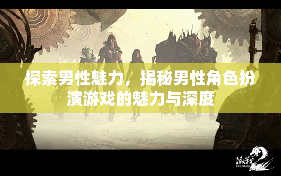 探索男性魅力，揭秘男性角色扮演游戲的深度與吸引力