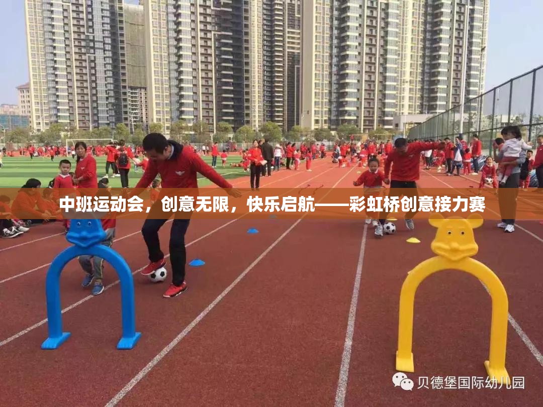 彩虹橋創(chuàng)意接力賽，中班運(yùn)動(dòng)會(huì)的快樂啟航  第1張