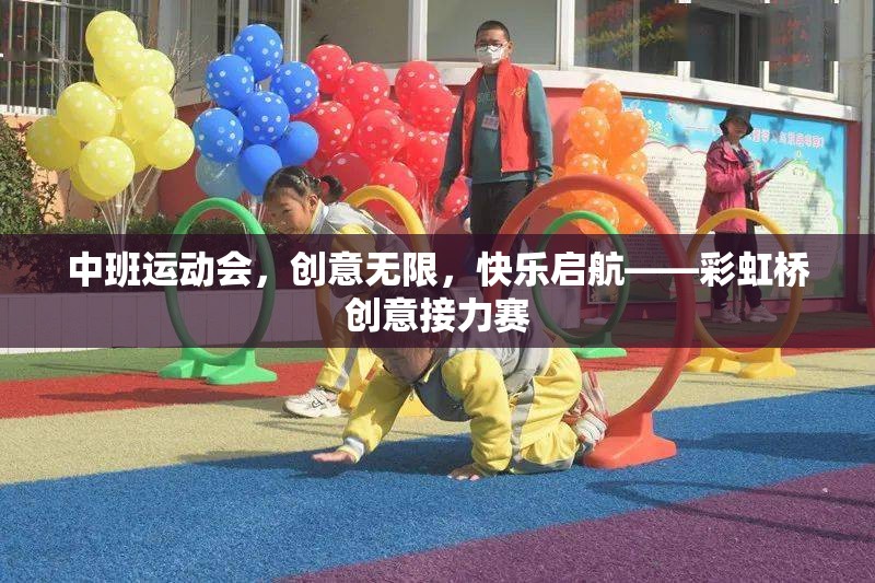 彩虹橋創(chuàng)意接力賽，中班運(yùn)動(dòng)會(huì)的快樂啟航  第2張