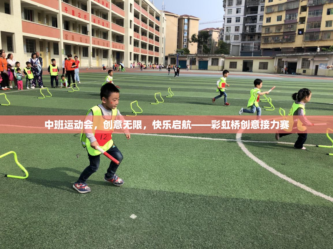 彩虹橋創(chuàng)意接力賽，中班運(yùn)動(dòng)會(huì)的快樂啟航  第3張