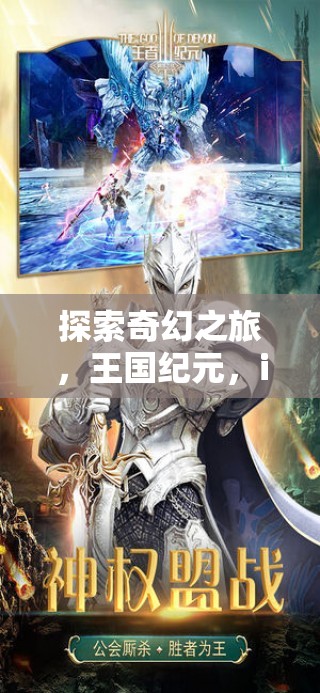 王國(guó)紀(jì)元，探索奇幻之旅的iOS角色扮演養(yǎng)成游戲深度解析