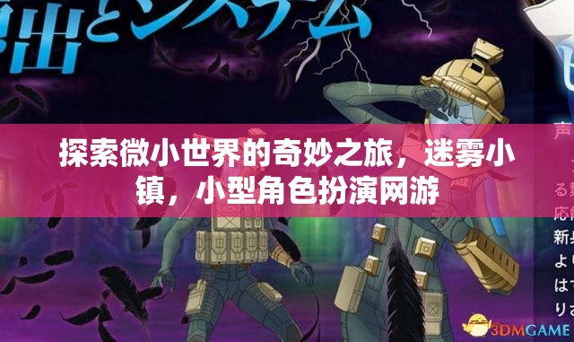 迷霧小鎮(zhèn)，探索微小世界的奇妙角色扮演之旅