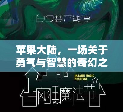 蘋果大陸，勇氣與智慧的奇幻冒險(xiǎn)