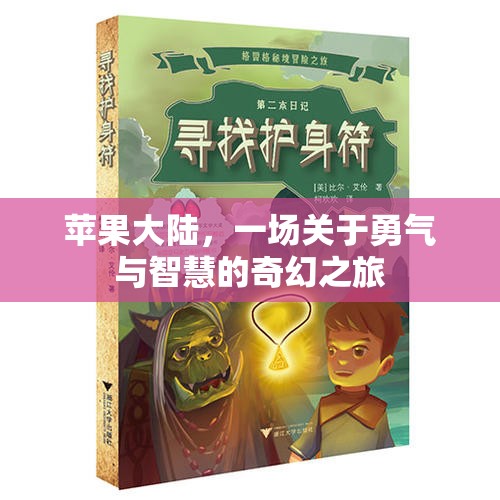 蘋果大陸，勇氣與智慧的奇幻冒險(xiǎn)