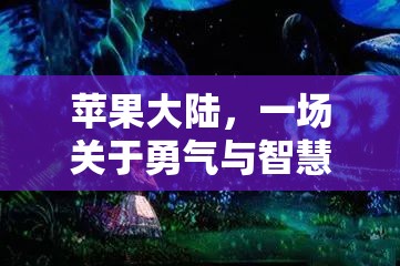 蘋果大陸，勇氣與智慧的奇幻冒險(xiǎn)