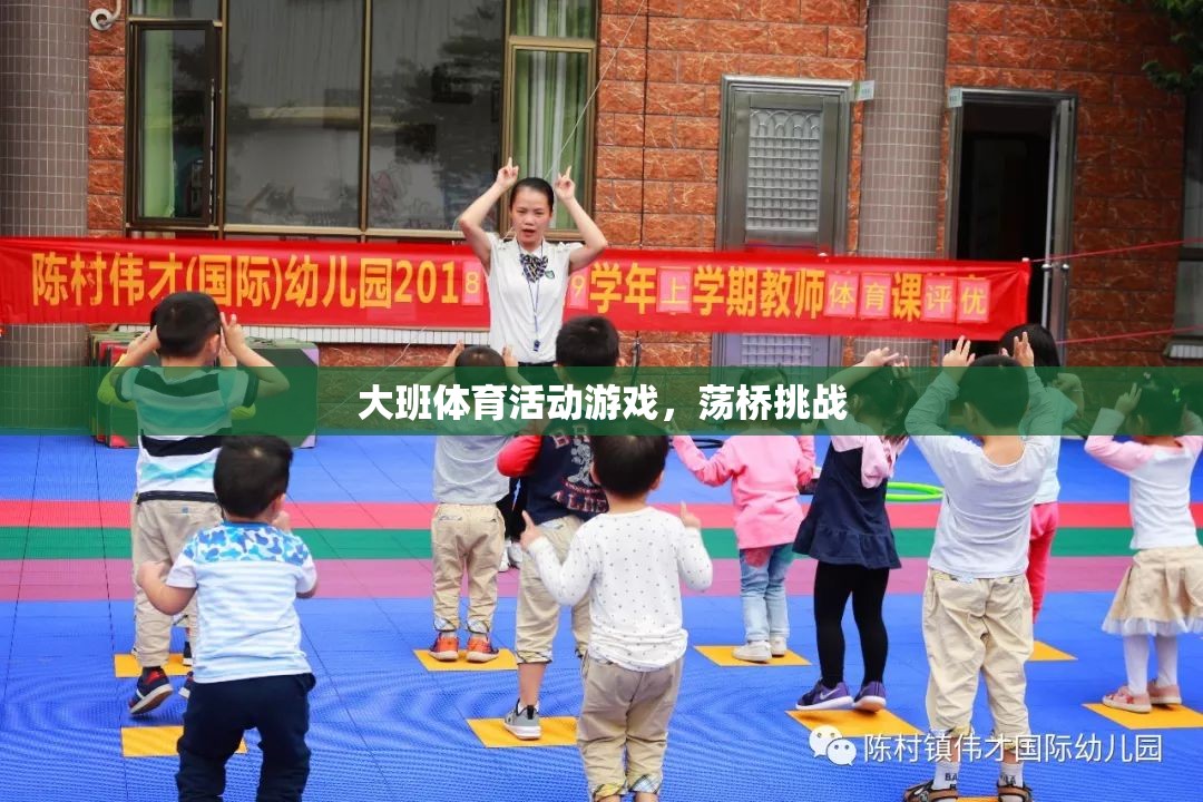 大班體育挑戰(zhàn)，蕩橋勇者的冒險(xiǎn)之旅
