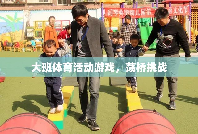 大班體育挑戰(zhàn)，蕩橋勇者的冒險(xiǎn)之旅