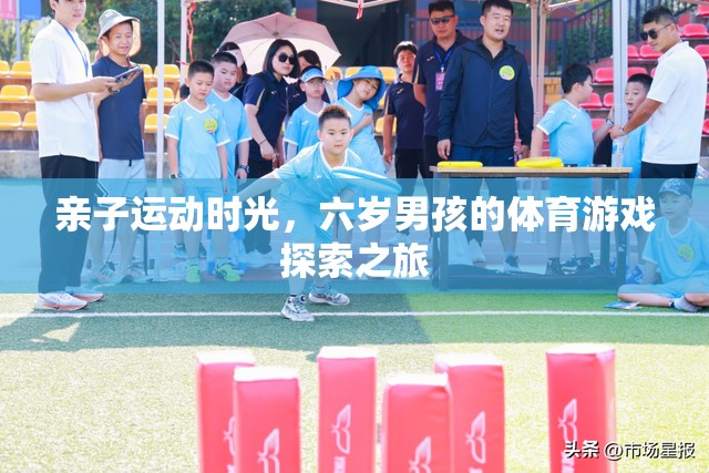 六歲男孩的親子運動探索，共度歡樂體育時光