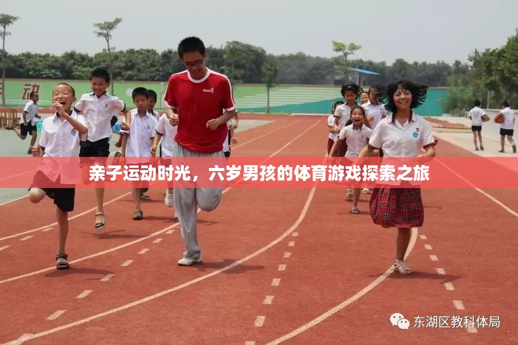 六歲男孩的親子運動探索，共度歡樂體育時光