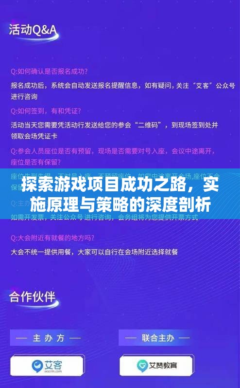 探索游戲項(xiàng)目成功之路，實(shí)施原理與策略的深度剖析