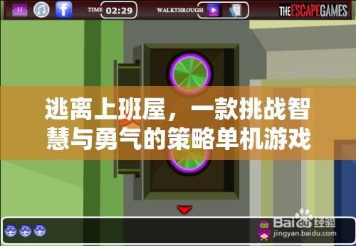 逃離上班屋，智慧與勇氣的策略冒險之旅