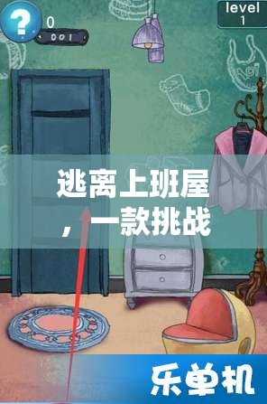 逃離上班屋，智慧與勇氣的策略冒險之旅