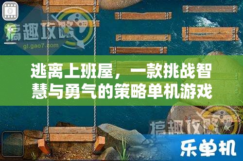 逃離上班屋，智慧與勇氣的策略冒險之旅