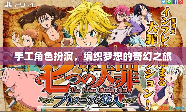 編織夢想，手工角色扮演的奇幻之旅