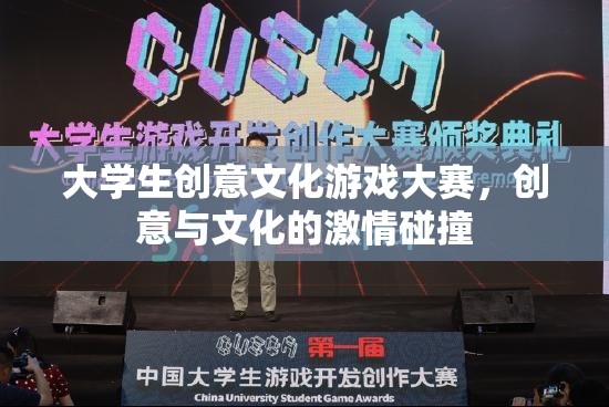 創(chuàng)意與文化的激情碰撞，大學(xué)生文化游戲大賽