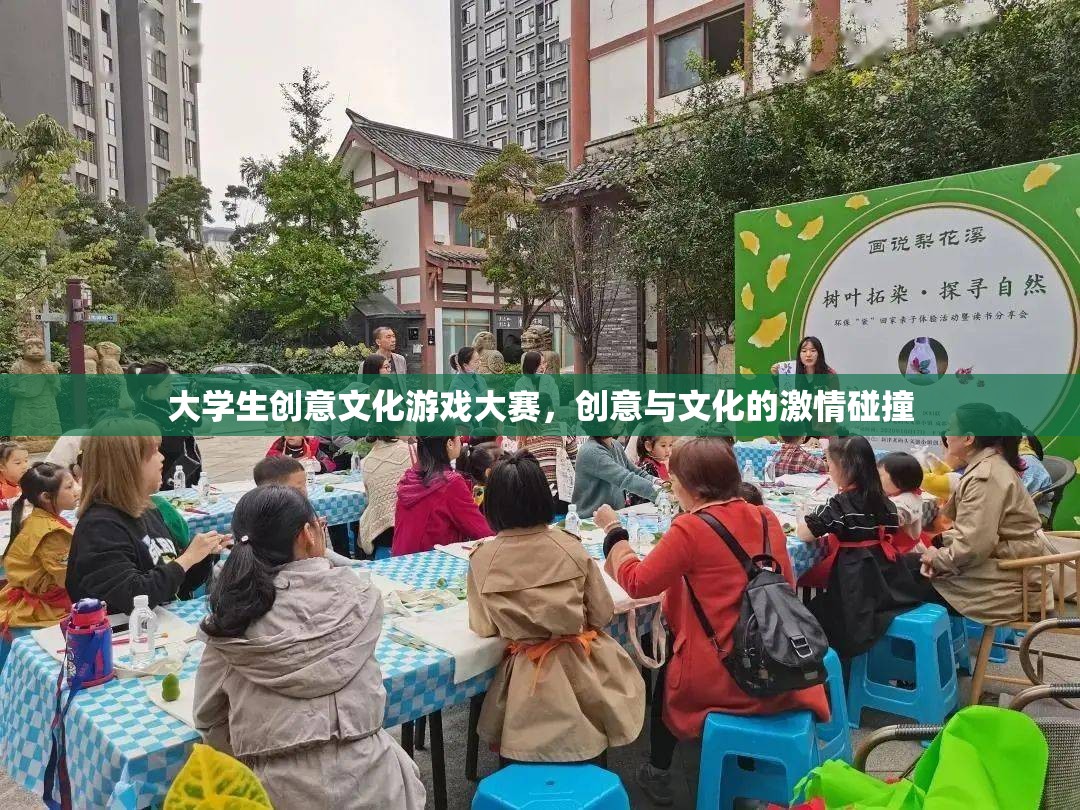 創(chuàng)意與文化的激情碰撞，大學(xué)生文化游戲大賽