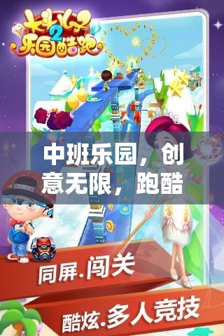 中班樂(lè)園，跑酷新紀(jì)元，創(chuàng)意無(wú)限