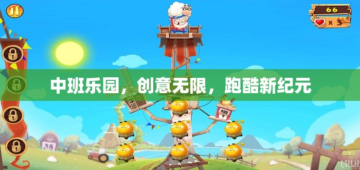中班樂(lè)園，跑酷新紀(jì)元，創(chuàng)意無(wú)限