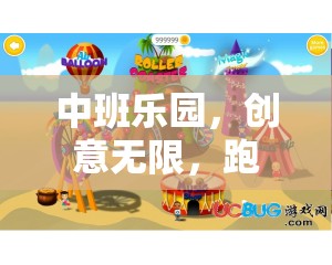 中班樂(lè)園，跑酷新紀(jì)元，創(chuàng)意無(wú)限