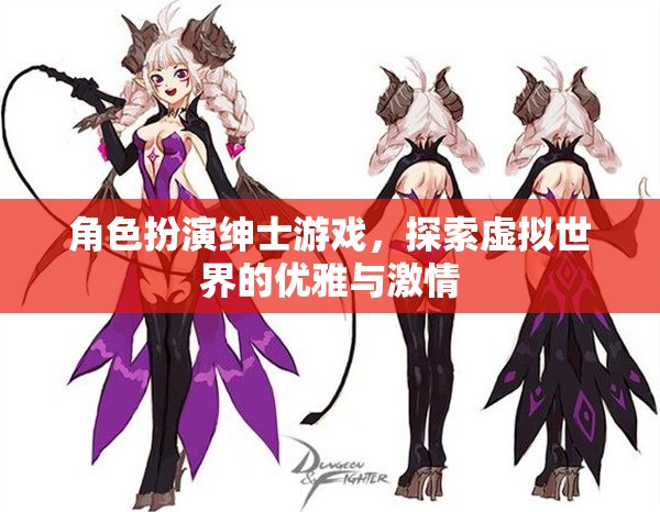 角色扮演紳士游戲，探索虛擬世界的優(yōu)雅與激情