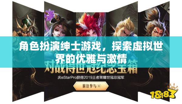 角色扮演紳士游戲，探索虛擬世界的優(yōu)雅與激情