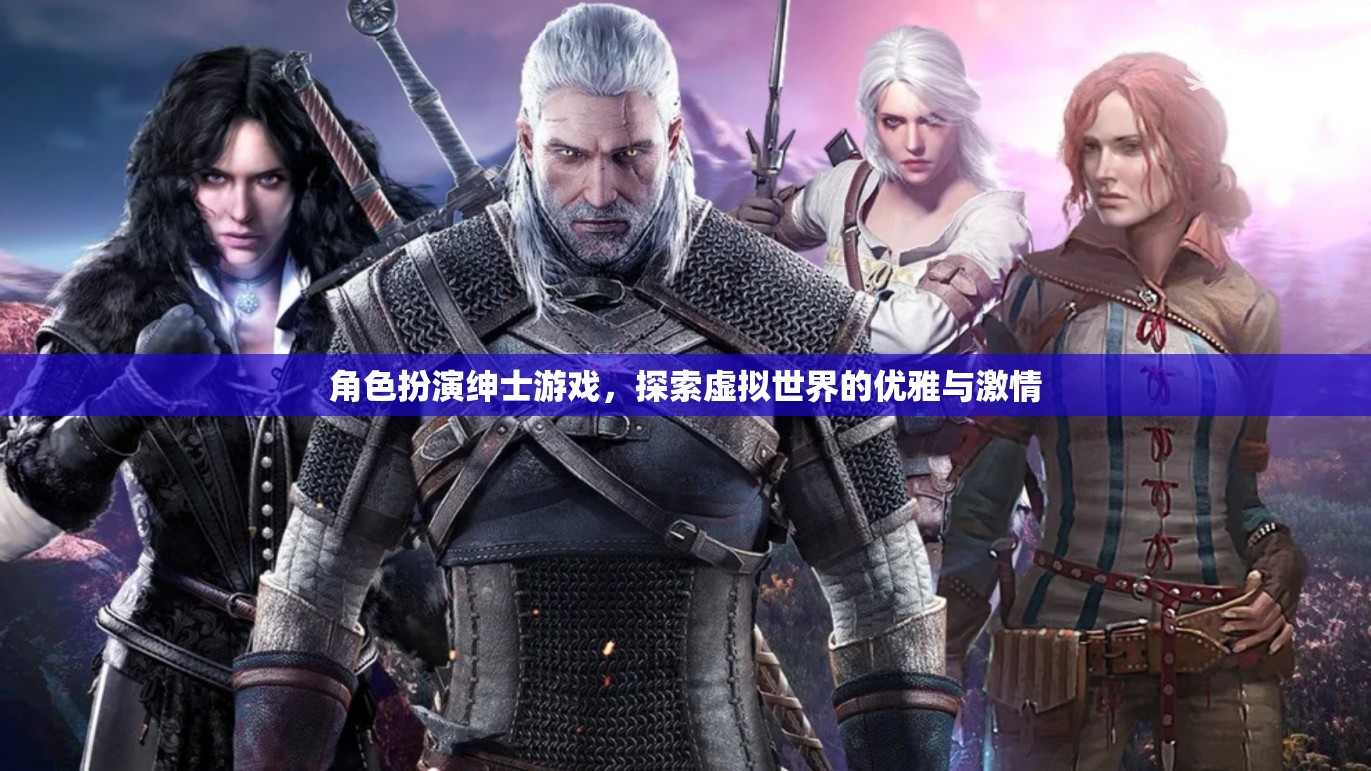 角色扮演紳士游戲，探索虛擬世界的優(yōu)雅與激情