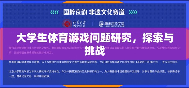 大學生體育游戲問題研究，探索與挑戰(zhàn)