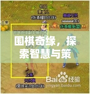 圍棋奇緣，智慧與策略的奇幻探索之旅