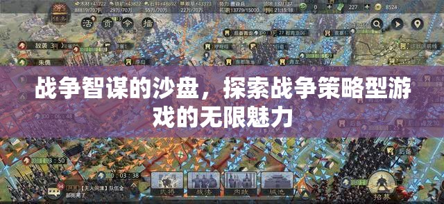 戰(zhàn)爭智謀的沙盤，探索戰(zhàn)爭策略型游戲的無限魅力