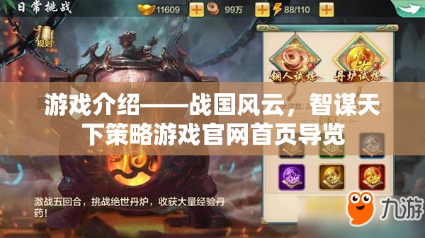 戰(zhàn)國(guó)風(fēng)云，智謀天下的策略游戲官網(wǎng)導(dǎo)覽