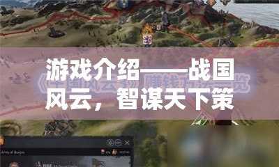 戰(zhàn)國(guó)風(fēng)云，智謀天下的策略游戲官網(wǎng)導(dǎo)覽