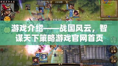 戰(zhàn)國(guó)風(fēng)云，智謀天下的策略游戲官網(wǎng)導(dǎo)覽