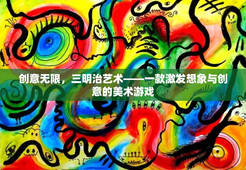 創(chuàng)意無限，三明治藝術(shù)——激發(fā)想象與創(chuàng)意的美術(shù)游戲