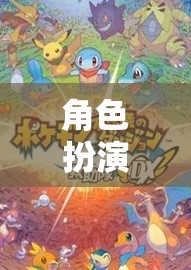 構(gòu)建奇幻世界，角色扮演聊天游戲的奇妙之旅