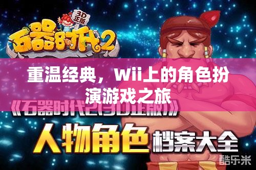 重溫經(jīng)典，Wii上的角色扮演游戲之旅