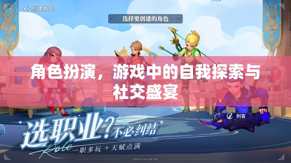 角色扮演，游戲中的自我探索與社交盛宴