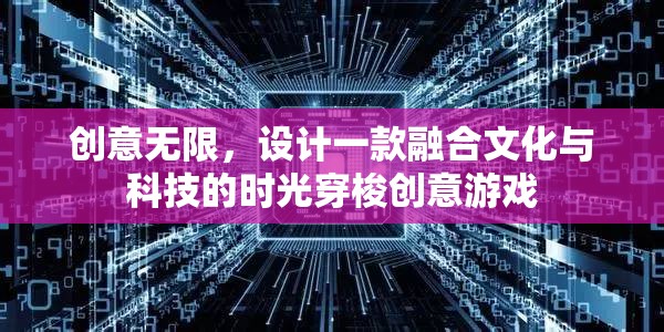時光穿梭，文化與科技的創(chuàng)意游戲
