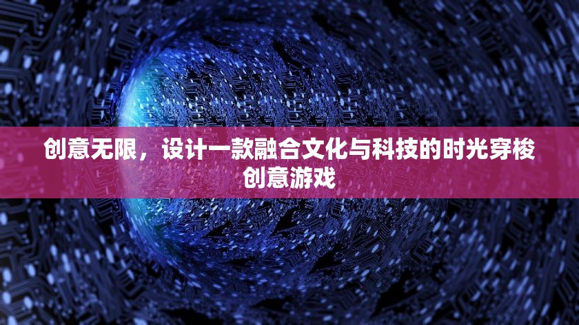 時光穿梭，文化與科技的創(chuàng)意游戲