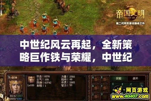 中世紀(jì)風(fēng)云再起，全新策略巨作鐵與榮耀——中世紀(jì)紀(jì)元預(yù)告深度解析