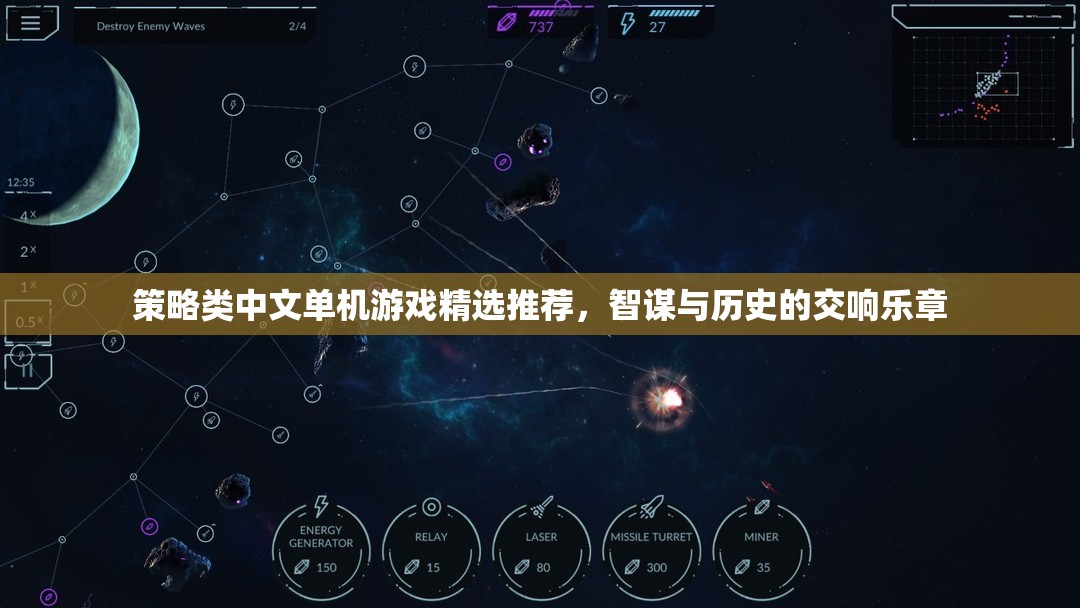 智謀與歷史的交響，精選策略類中文單機游戲推薦