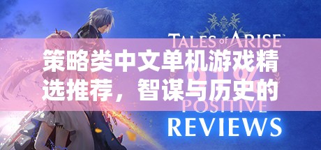 智謀與歷史的交響，精選策略類中文單機游戲推薦